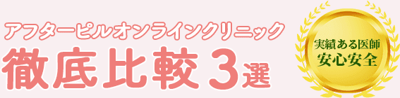 アフターピルオンラインクリニック徹底比較3選。実績ある医師。安心安全