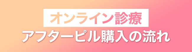 オンライン診療 アフターピル購入の流れ
