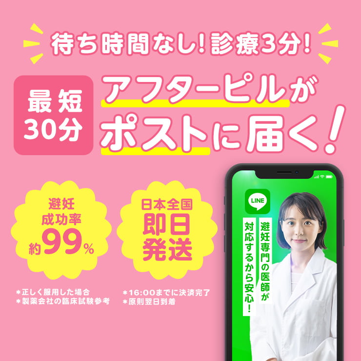 待ち時間なし!診療3分!最短1時間 アフターピルがポストに届く!避妊成功率約99%、日本全国即日発送。来院不要で自宅に配送!