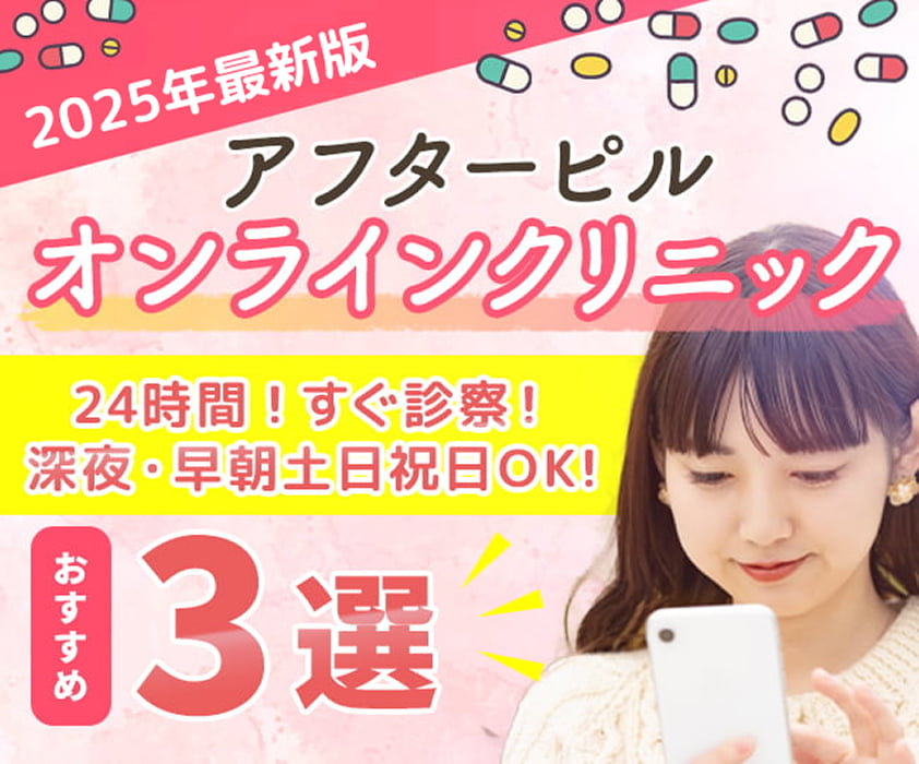 2025年最新版アフターピルオンラインクリニック 24時間!すぐ診察!深夜・早朝土日祝日OK!おすすめ3選